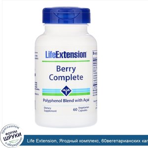 Life_Extension__Ягодный_комплекс__60вегетарианских_капсул.jpg
