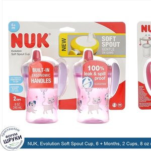 NUK__Evolution_Soft_Spout_Cup__6___Months__2_Cups__8_oz__240_ml__Each.jpg