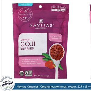 Navitas_Organics__Органические_ягоды_годжи__227_г__8_унций_.jpg