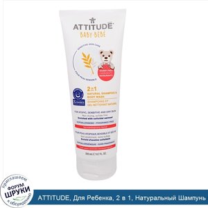 ATTITUDE__Для_Ребенка__2_в_1__Натуральный_Шампунь_и_Мыло_для_Тела__6_7_жидких_унций__200_мл_.jpg