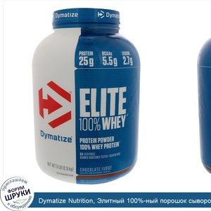 Dymatize_Nutrition__Элитный_100__ный_порошок_сывороточного_белка__шоколадная_помадка__5_фунтов...jpg