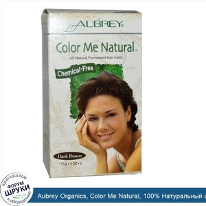 Aubrey_Organics__Color_Me_Natural__100__Натуральный_цвет_волос__Т_мно_коричневый__4_унции__115...jpg