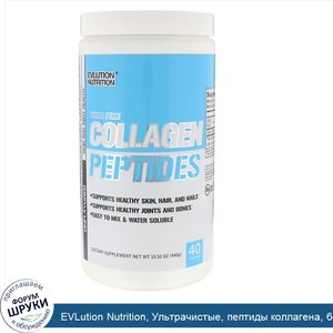 EVLution_Nutrition__Ультрачистые__пептиды_коллагена__без_ароматизаторов__15_52_унц.__440_г_.jpg