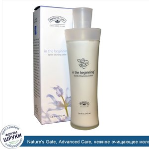 Nature_s_Gate__Advanced_Care__нежное_очищающее_молочко__шалфей__112_мл.jpg