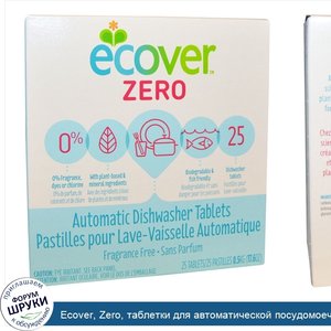Ecover__Zero__таблетки_для_автоматической_посудомоечной_машины__без_отдушек__25_таблеток__0_5_...jpg