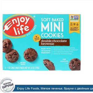 Enjoy_Life_Foods__Мягкое_печенье__брауни_с_двойным_шоколадом__6_упаковок_снеков__1_oz__28_г__к...jpg