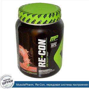 MusclePharm__Re_Con__передовая_система_построения_и_восстановления_мышц__со_вкусом_арбуза__2.6...jpg