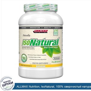ALLMAX_Nutrition__IsoNatural__100__сверхчистый_натуральный_изолят_сывороточного_белка__WPI90__...jpg