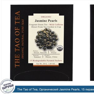 The_Tao_of_Tea__Органический_Jasmine_Pearls__15_пирамидок__1_05_унц.__30_г_.jpg