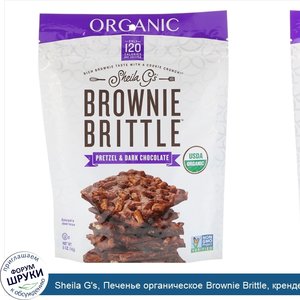 Sheila_G_s__Печенье_органическое_Brownie_Brittle__крендель_и_темный_шоколад__5_унций__142_г_.jpg