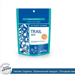 Navitas_Organics__Органический_продукт__Походная_смесь__Антиоксидантный_Суперпродукт___4_унции...jpg