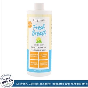 Oxyfresh__Свежее_дыхание__средство_для_полоскания_с_лимонной_мятой__кислородом_и_цинком__16_ж....jpg