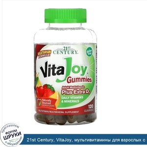 21st_Century__VitaJoy__мультивитамины_для_взрослых_с_витаминомD3__120жевательных_конфет.jpg