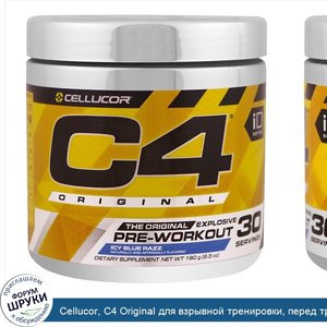 Cellucor__C4_Original_для_взрывной_тренировки__перед_тренировкой__голубой_лед__6_3_унций__180_г_.jpg