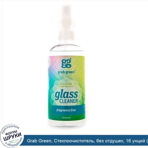 Grab_Green__Стеклоочиститель__без_отдушек__16_унций__473_мл_.jpg