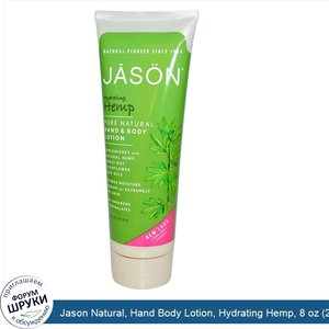 Jason_Natural__Hand_Body_Lotion__Hydrating_Hemp__8_oz__227_g_.jpg