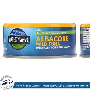 Wild_Planet__Дикий_тунец_альбакор_в_оливковом_масле_первого_холодного_отжима__142_г.jpg