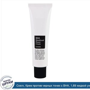 Cosrx__Крем_против_черных_точек_с_BHA__1_69_жидкой_унции__50_мл_.jpg