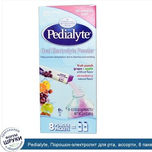 Pedialyte__Порошок_электролит_для_рта__ассорти__8_пакетиков_с_порошком_по_0.3_унций__8.5_г_.jpg