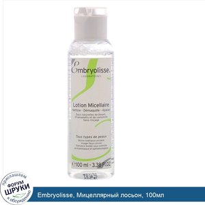 Embryolisse__Мицеллярный_лосьон__100мл.jpg