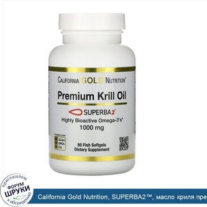 California_Gold_Nutrition__SUPERBA2___масло_криля_премиального_качества__1000мг__60мягких_табл...jpg