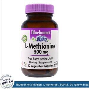 Bluebonnet_Nutrition__L_метионин__500_мг__30_капсул_в_растительной_оболочке.jpg
