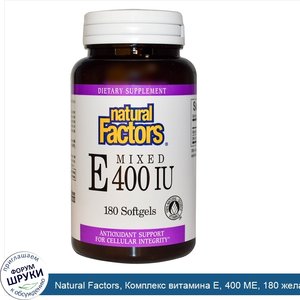 Natural_Factors__Комплекс_витамина_Е__400_МЕ__180_желатиновых_капсул.jpg