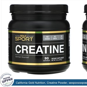 California_Gold_Nutrition__Creatine_Powder__микронизированный_моногидрат_креатина__Creapure__б...jpg