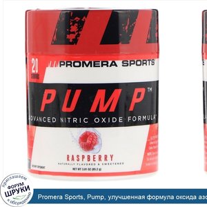 Promera_Sports__Pump__улучшенная_формула_оксида_азота__малина__3_01_унции__85_2_г_.jpg