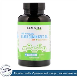 Zenwise_Health__Органический_продукт__масло_семян_черного_тмина__с_BioPerine__120_мягких_табле...jpg