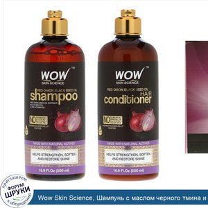 Wow_Skin_Science__Шампунь_с_маслом_черного_тмина_и_красным_луком___кондиционер__набор_из_2_про...jpg