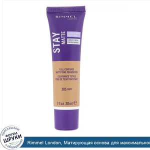 Rimmel_London__Матирующая_основа_для_максимальной_плотности_Stay_Matte__305_светло_коричневая_...jpg