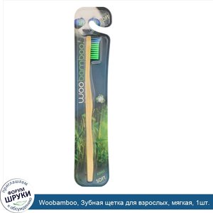 Woobamboo__Зубная_щетка_для_взрослых__мягкая__1шт..jpg