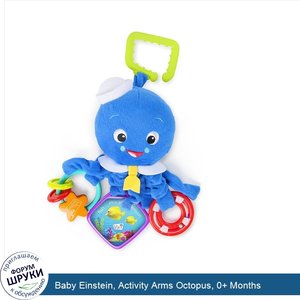 Baby_Einstein__Activity_Arms_Octopus__0__Months.jpg