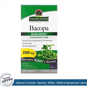 Nature_s_Answer__бакопа__500мг__90вегетарианских_капсул.jpg
