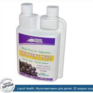 Liquid_Health__Мультивитамин_для_детей__32_жидких_унции__946_мл_.jpg