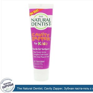 The_Natural_Dentist__Cavity_Zapper__Зубная_паста_гель_с_фторидами__Для_детей__5_0_унц.__141_г_.jpg