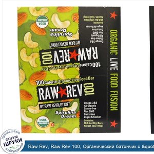 Raw_Rev__Raw_Rev_100__Органический_батончик_с__quot_живыми_ингредиентами_quot___Спирулина___0....jpg
