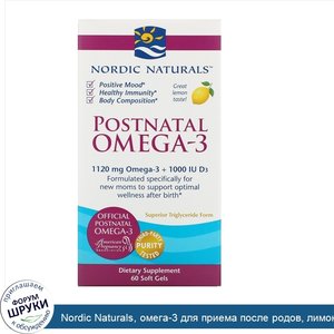 Nordic_Naturals__омега_3_для_приема_после_родов__лимон__1120мг__60капсул.jpg