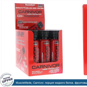 MuscleMeds__Carnivor__порция_жидкого_белка__фруктовый_пунш__12_в_упаковке__по_4_ж._унц.__118_мл_.jpg