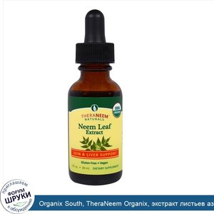 Organix_South__TheraNeem_Organix__экстракт_листьев_азадирахты__поддержка_кожи_и_печени__30_мл.jpg
