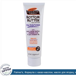 Palmer_s__Формула_с_какао_маслом__масло_для_ягодиц__крем_от_высыпаний_под_подгузники__125_г__4...jpg