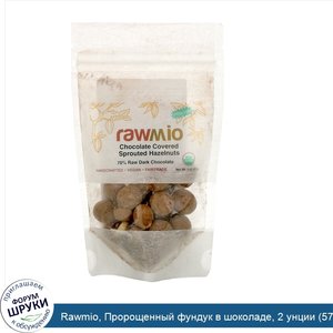 Rawmio__Пророщенный_фундук_в_шоколаде__2_унции__57_г_.jpg