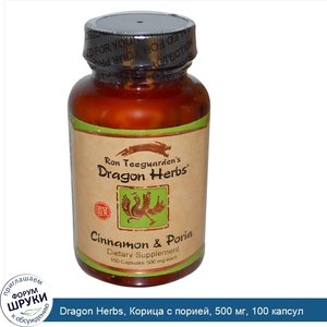 Dragon_Herbs__Корица_с_порией__500_мг__100_капсул.jpg