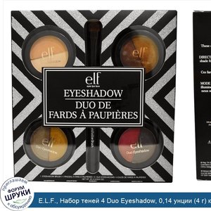 E.L.F.__Набор_теней_4_Duo_Eyeshadow__0_14_унции__4_г__каждый.jpg