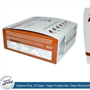 Greens_Plus__22_Days__Vegan_Protein_Bar__Daily_Mocha_Mantra__12_Bars__50_g_Each.jpg