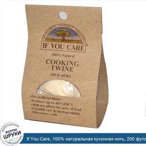 If_You_Care__100__натуральная_кухонная_нить__200_футов__60_8_м_.jpg