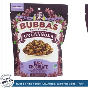 Bubba_s_Fine_Foods__UnGranola__шоколад_Убер__170_г.jpg