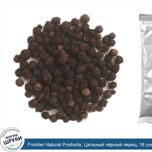 Frontier_Natural_Products__Цельный_ч_рный_перец__16_унций__453_г_.jpg