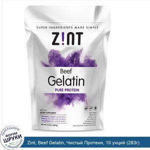 Zint__Beef_Gelatin__Чистый_Протеин__10_унций__283г_.jpg